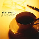 【中古】 夜カフェ・タイム