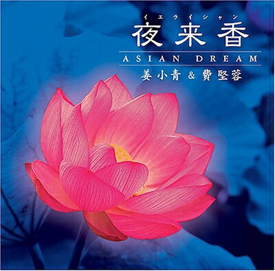 【商品名】夜来香〜エイジアン・ドリーム（中古品）中古品の特性上【破れ、パッケージの欠け,割れ、レンタル落ち、メモ書き】等がある場合がございます。使用する上で問題があるものではございません。商品名に【付属、特典、○○付き、ダウンロードコード】等の記載があっても中古品の場合は基本的にこれらは付属致しません。当店の中古品につきましては商品チェックの上、動作に問題がないものを取り扱っております。ご安心いただきました上でご購入ください。【ご注文〜発送完了までの流れ】ご注文は24時間365日受け付けております。当店から商品発送後に発送通知メールが送信されます。発送までの期間といたしましては、ご決済完了後より2〜5営業日程度となります。【ご注意事項】当店はお客様都合によるご注文・ご決済後のキャンセル・返品はお受けしておりません。ご承知おきのうえご注文をお願いいたします。当店は一部商品を他モール等と併売させていただいております。完売の際はご連絡させていただきます。予めご承知おきのほどお願いいたします。掲載されております画像はイメージとなります。実際の商品とは色味・付属品等が異なる場合がございますため、予めご承知おきください。