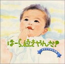 【中古】 ほーら泣きやんだ! : すやすやねんね編