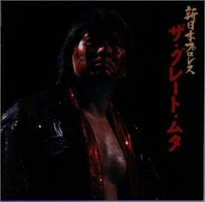 【中古】 新日本プロレスII ザ・グレート・ムタ