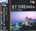 【中古】 ジェットストリーム5 シェルブールの雨傘