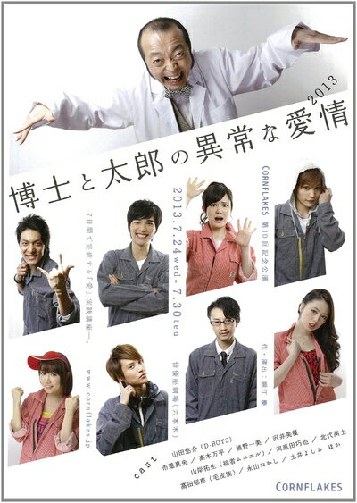 【商品名】博士と太郎の異常な愛情(2013) [DVD]（中古品）中古品の特性上【破れ、パッケージの欠け,割れ、レンタル落ち、メモ書き】等がある場合がございます。また、商品名に【付属、特典、○○付き、ダウンロードコード】等の記載があっても中古品の場合は基本的にこれらは付属致しません。当店の中古品につきましては商品チェックの上、動作に問題がないものを取り扱っております。ご安心いただきました上でご購入ください。保証等の記載がある場合がございますが、中古品となりますためメーカー保証の対象外となります。あらかじめご承知おきください。【ご注文〜発送完了までの流れ】ご注文は24時間365日受け付けております。当店から商品発送後に発送通知メールが送信されます。発送までの期間といたしましては、ご決済完了後より2〜5営業日程度となります。【ご注意事項】当店はお客様都合によるご注文・ご決済後のキャンセル・返品はお受けしておりません。ご承知おきのうえご注文をお願いいたします。当店は一部商品を他モール等と併売させていただいております。完売の際はご連絡させていただきます。予めご承知おきのほどお願いいたします。掲載されております画像はイメージとなります。実際の商品とは色味・付属品等が異なる場合がございますため、予めご承知おきください。