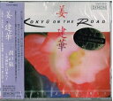 【中古】 二胡の旅〜中国から日本へ〜
