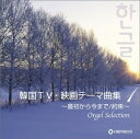 【中古】 オルゴール・セレクション 韓国TV・映画テーマ曲集(1)