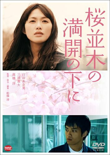 【中古】 桜並木の満開の下に [DVD]