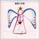 【中古】 決定盤!胎教の音楽