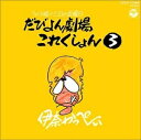 【中古】 だびよんコレクション(3)