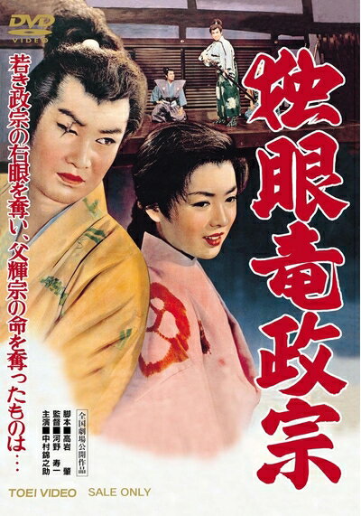 其它 - 【中古】 独眼竜政宗 [DVD]