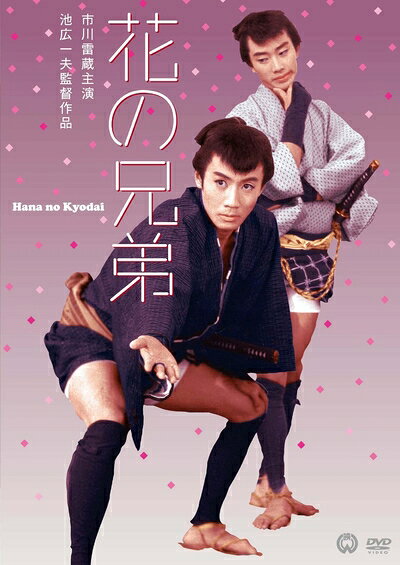 【中古】 花の兄弟 [DVD]