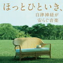 【中古】 ほっとひといき、自律神経が安らぐ音楽