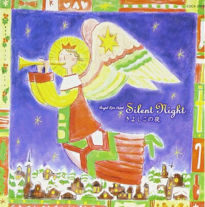 【中古】 天使が巻いたオルゴール　Silent Night 〜きよしこの夜〜