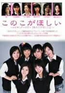 【商品名】このこがほしい〜メイキング・オブ・『あのこがほしい』〜 [DVD]（中古品）中古品の特性上【破れ、パッケージの欠け,割れ、レンタル落ち、メモ書き】等がある場合がございます。また、商品名に【付属、特典、○○付き、ダウンロードコード】...