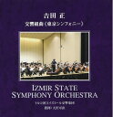 【中古】 吉田正 : 交響組曲「東京シンフォニー」