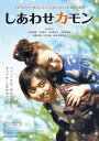 【中古】 しあわせカモン メモリアル版 (2枚組) 【Blu-ray】