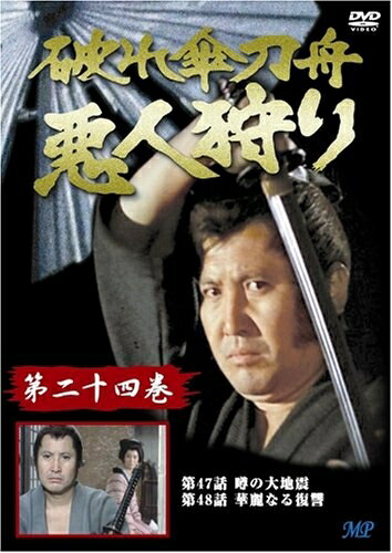 【中古】 破れ傘刀舟 悪人狩り 24 [DVD]
