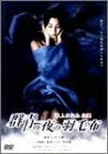 【中古】 群青の夜の羽毛布 [DVD]