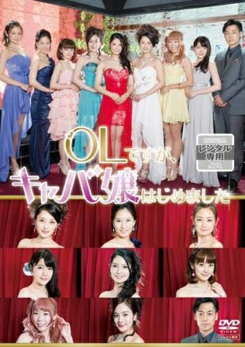 【中古】 OLですが、キャバ嬢はじめました [レンタル落ち]