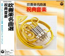 【中古】 吹奏楽名曲選 祝典音楽