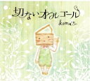 【中古】 koma'nプロデュース「切ないオルゴール」