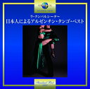 【中古】 ラ・クンパルシータ〜日本人によるアルゼンチン・タンゴ・ベスト