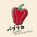 【中古】 パプリカ+The BESTオルゴールコレクション