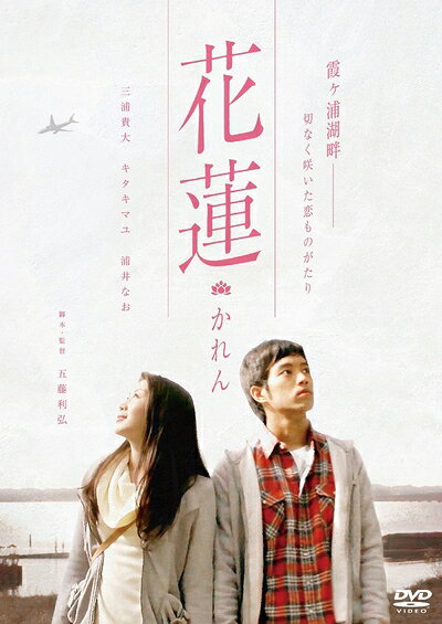 【中古】 花蓮 〜かれん〜 [DVD]