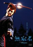 【中古】 無宿者 [DVD]