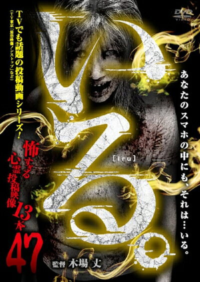 【中古】 「いる。」〜怖すぎる投稿映像13本〜Vol.47 [DVD]
