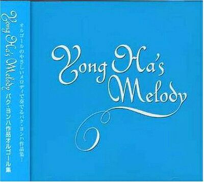 【中古】 YONG HA’s MELODY〜パク・ヨンハ作品オルゴール集