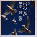 【中古】 螢の光〜卒業式の音楽