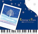 【中古】 リラクシング・ピアノ〜韓国ドラマ・コレクション