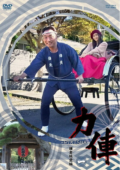 【商品名】力俥-RIKISHA- 鎌倉純愛編 [DVD]（中古品）中古品の特性上【破れ、パッケージの欠け,割れ、レンタル落ち、メモ書き】等がある場合がございます。また、商品名に【付属、特典、○○付き、ダウンロードコード】等の記載があっても中古品の場合は基本的にこれらは付属致しません。当店の中古品につきましては商品チェックの上、動作に問題がないものを取り扱っております。ご安心いただきました上でご購入ください。保証等の記載がある場合がございますが、中古品となりますためメーカー保証の対象外となります。あらかじめご承知おきください。【ご注文〜発送完了までの流れ】ご注文は24時間365日受け付けております。当店から商品発送後に発送通知メールが送信されます。発送までの期間といたしましては、ご決済完了後より2〜5営業日程度となります。【ご注意事項】当店はお客様都合によるご注文・ご決済後のキャンセル・返品はお受けしておりません。ご承知おきのうえご注文をお願いいたします。当店は一部商品を他モール等と併売させていただいております。完売の際はご連絡させていただきます。予めご承知おきのほどお願いいたします。掲載されております画像はイメージとなります。実際の商品とは色味・付属品等が異なる場合がございますため、予めご承知おきください。