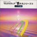 【中古】 効果音大全集マルチメディア「音ネタ」シリーズ13 ジングル編