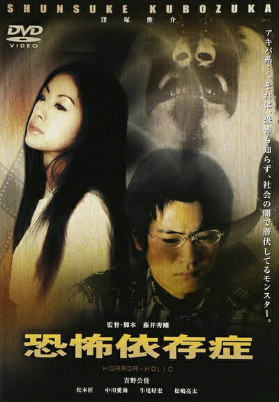 【中古】 恐怖依存症 [DVD]