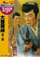 【商品名】大菩薩峠 第二部 [DVD]（中古品）中古品の特性上【破れ、パッケージの欠け,割れ、レンタル落ち、メモ書き】等がある場合がございます。また、商品名に【付属、特典、○○付き、ダウンロードコード】等の記載があっても中古品の場合は基本的...
