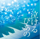 【中古】 泣けるピアノ J-POPクラシカル・ピアノ・カヴァーズ