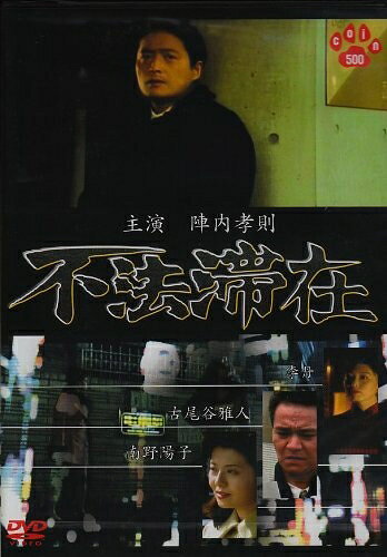【中古】 不法滞在 [DVD]