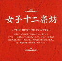 【中古】 女子十二楽坊〜THE BEST OF COVERS〜