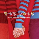 【中古】 そっと きゅっと〜J-POPコレクション