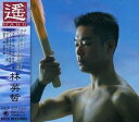 【中古】 遙