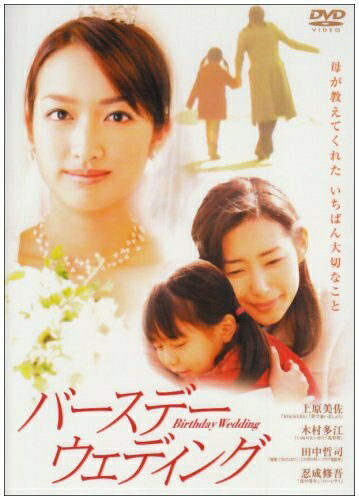 【商品名】バースデー・ウェディング [DVD]（中古品）中古品の特性上【破れ、パッケージの欠け,割れ、レンタル落ち、メモ書き】等がある場合がございます。また、商品名に【付属、特典、○○付き、ダウンロードコード】等の記載があっても中古品の場合は基本的にこれらは付属致しません。当店の中古品につきましては商品チェックの上、動作に問題がないものを取り扱っております。ご安心いただきました上でご購入ください。保証等の記載がある場合がございますが、中古品となりますためメーカー保証の対象外となります。あらかじめご承知おきください。【ご注文〜発送完了までの流れ】ご注文は24時間365日受け付けております。当店から商品発送後に発送通知メールが送信されます。発送までの期間といたしましては、ご決済完了後より2〜5営業日程度となります。【ご注意事項】当店はお客様都合によるご注文・ご決済後のキャンセル・返品はお受けしておりません。ご承知おきのうえご注文をお願いいたします。当店は一部商品を他モール等と併売させていただいております。完売の際はご連絡させていただきます。予めご承知おきのほどお願いいたします。掲載されております画像はイメージとなります。実際の商品とは色味・付属品等が異なる場合がございますため、予めご承知おきください。