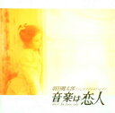 【中古】 音楽は恋人