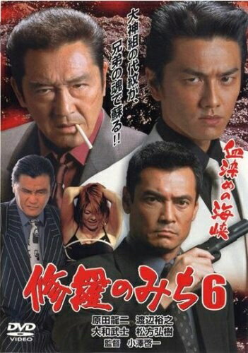 【中古】 修羅のみち 6 血染めの海峡 [レンタル落ち] [DVD]