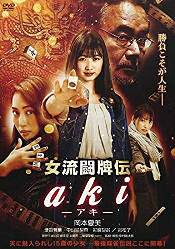 【中古】 女流闘牌伝 aki -アキ- [DVD]