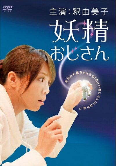 Rakuten - 【中古】 妖精おじさん ディレクターズカット版 DVD