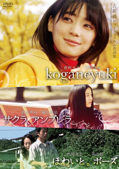 【中古】 古新舜ショートフィルム作品集『サクラ、アンブレラ』『ほわいと。ポーズ』『koganeyuki』 [DVD]