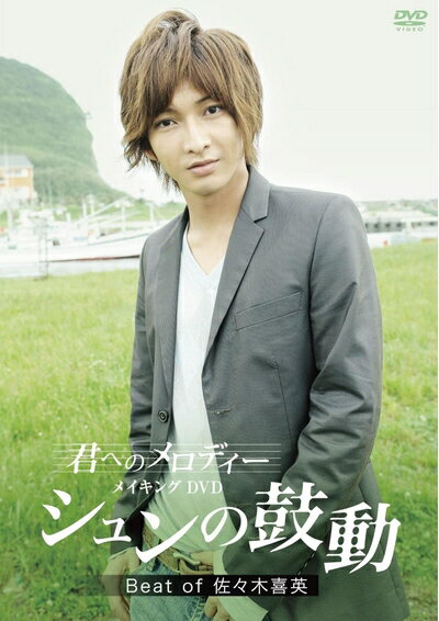 【商品名】「君へのメロディー」メイキングDVD シュンの鼓動 Beat of 佐々木喜英 [DVD]（中古品）中古品の特性上【破れ、パッケージの欠け,割れ、レンタル落ち、メモ書き】等がある場合がございます。また、商品名に【付属、特典、○○付き、ダウンロードコード】等の記載があっても中古品の場合は基本的にこれらは付属致しません。当店の中古品につきましては商品チェックの上、動作に問題がないものを取り扱っております。ご安心いただきました上でご購入ください。保証等の記載がある場合がございますが、中古品となりますためメーカー保証の対象外となります。あらかじめご承知おきください。【ご注文〜発送完了までの流れ】ご注文は24時間365日受け付けております。当店から商品発送後に発送通知メールが送信されます。発送までの期間といたしましては、ご決済完了後より2〜5営業日程度となります。【ご注意事項】当店はお客様都合によるご注文・ご決済後のキャンセル・返品はお受けしておりません。ご承知おきのうえご注文をお願いいたします。当店は一部商品を他モール等と併売させていただいております。完売の際はご連絡させていただきます。予めご承知おきのほどお願いいたします。掲載されております画像はイメージとなります。実際の商品とは色味・付属品等が異なる場合がございますため、予めご承知おきください。