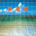 【中古】 効果音