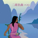 【中古】 二胡名曲 ベスト
