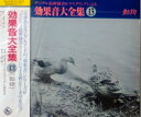 【中古】 効果音大全集13 動物